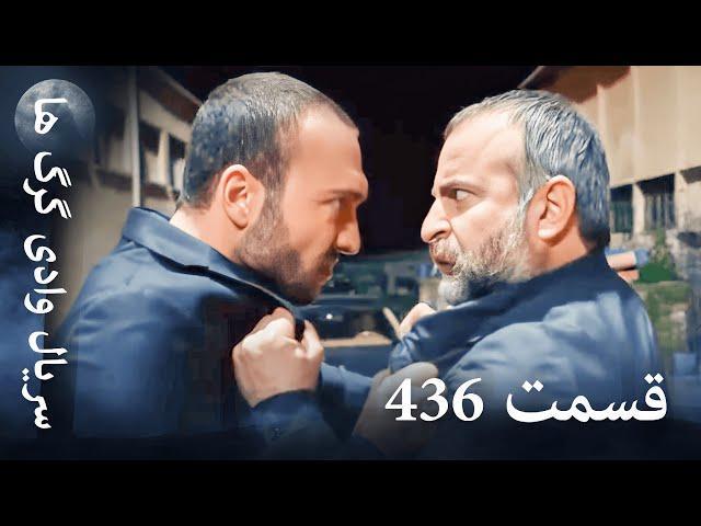 سریال وادی گرگ ها | 436. قسمت را تماشا کنید (Farsi Dubbed)