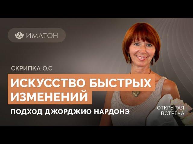 Искусство быстрых изменений. Подход Джорджио Нардонэ