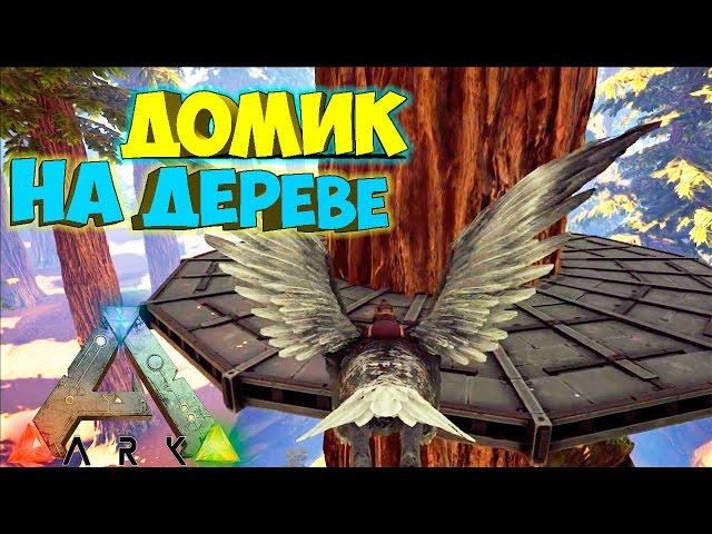 ARK Survival Evolved - Строим Дом на Дереве - The Center (Ark Survival PvP) #2