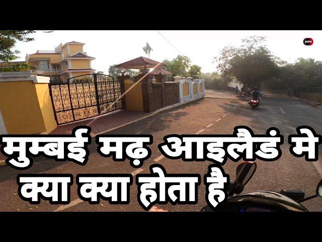 IN 4K  मुम्बई मढ़ आइलैडं मे क्या क्या होता है। MUMBAI MADH ISLAND MAI KYA KYA HOTA HAI INDIA