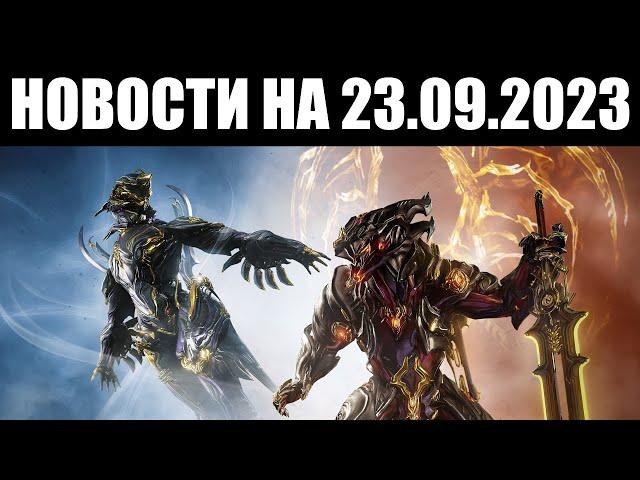 Warframe | Новости  | Будущий товар ВАРЗИИ, упрощения "НОЧНОЙ ВОЛНЫ" и проблемы МУЗЫКИ 