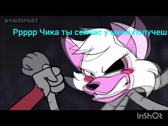 грустная история Мангл, Фокси, Чика, Бонни