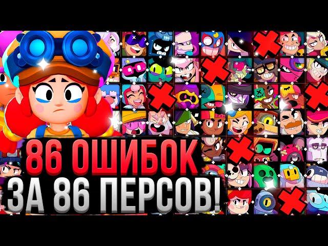 86 ОШИБОК ЗА 86 ПЕРСОВ В БРАВЛ СТАРС!  Как Играть за Каждого Персонажа в Brawl Stars