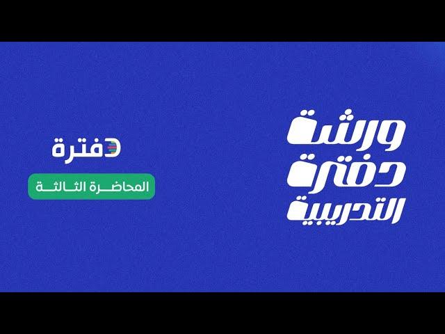 التدريب العملي على برنامج دفترة المحاسبي - المحاضرة الثالثة