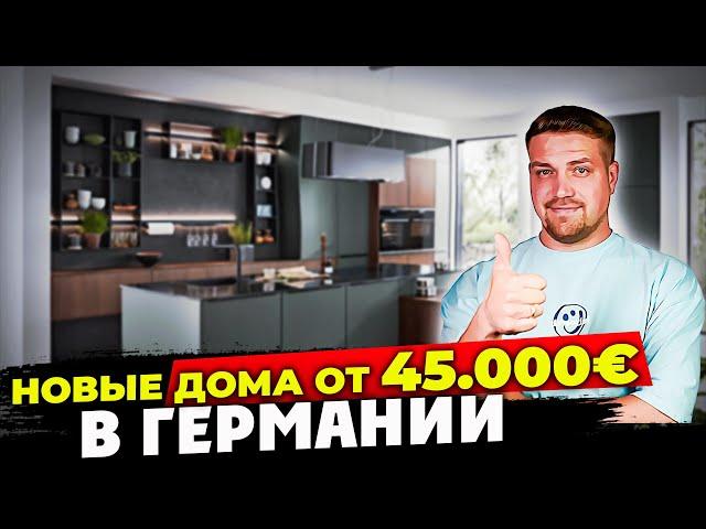 Новый дом в Германии за 45 000 € как они выглядят и что входит в цену?