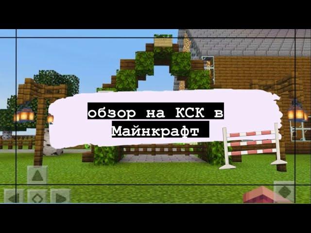 Обзор на кск в Майнкрафт/ Minecraft￼ лошади конь/ ааа 10 мин