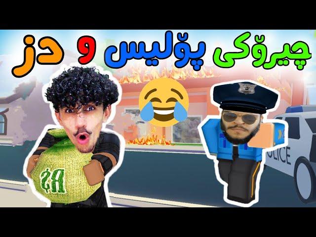 Roblox بەزمی دز و پۆلیش 