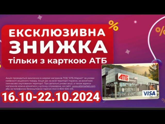 Вже завтра нові акції АТБ 16.10-22.10.2024 #анонсатб #акціїатб #знижкиатб #ціниатб