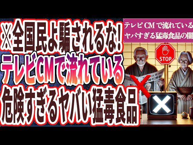 【全国民よ騙されるな！】「テレビCMで流れている「あまりに危険な猛毒食品ワースト３」」を世界一わかりやすく要約してみた【本要約】