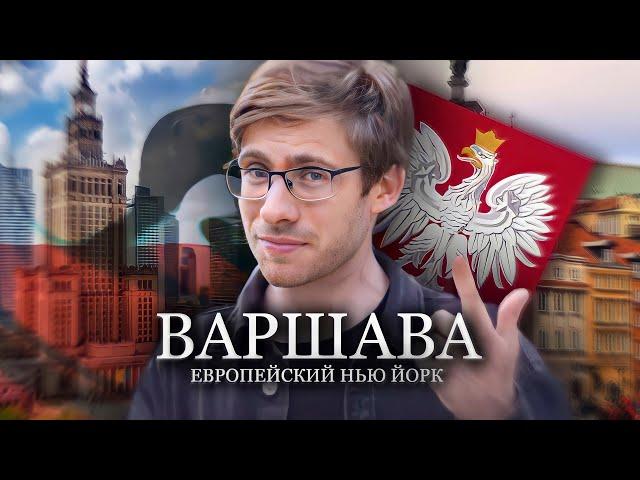 ВАРШАВА - европейский Нью-Йорк