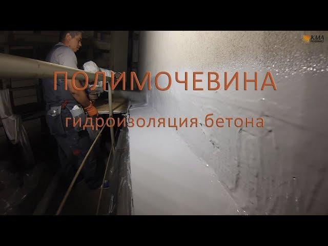 Гидроизоляция бетона. Нанесение полимочевины. КМАполимер.