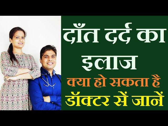 दांत दर्द के घरेलू उपाय | dant dard ka ilaj | dant pain relief