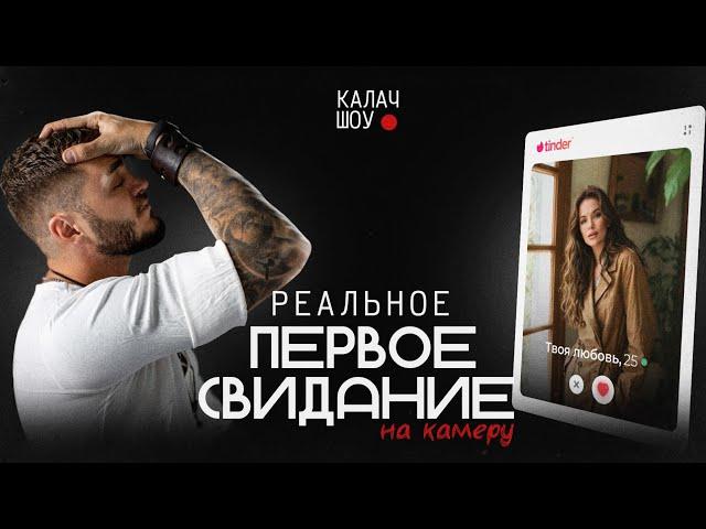 ПЕРВОЕ СВИДАНИЕ на камеру. КалачShow