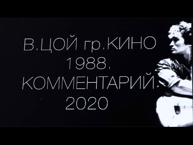 В Цой гр Кино 1988  Комментарий 2020. Влад Пискунов.