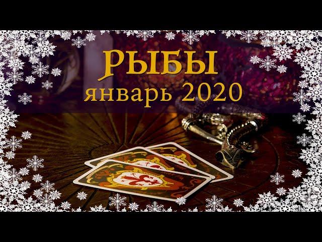 РЫБЫ - ПОДРОБНЫЙ ТАРО-ПРОГНОЗ на ЯНВАРЬ 2020.