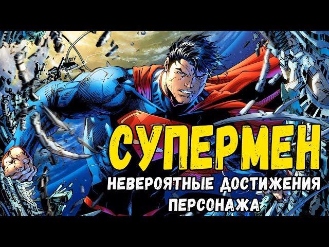 СУПЕРМЕН - НЕВЕРОЯТНЫЕ ДОСТИЖЕНИЯ ПЕРСОНАЖА! КОМИКСЫ ДС | DC COMICS