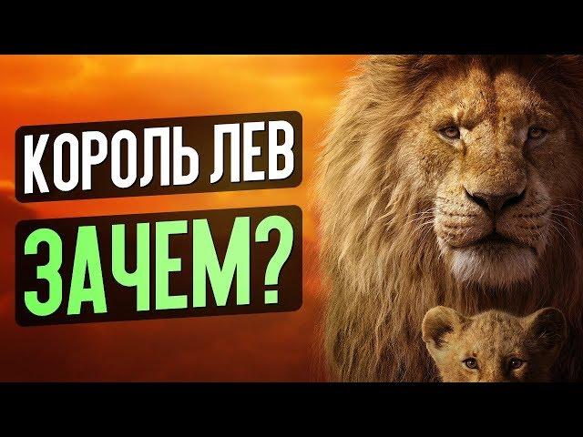 КОРОЛЬ ЛЕВ 2019 - ЗАЧЕМ СМОТРЕТЬ РЕМЕЙК ШЕДЕВРА? (обзор фильма)