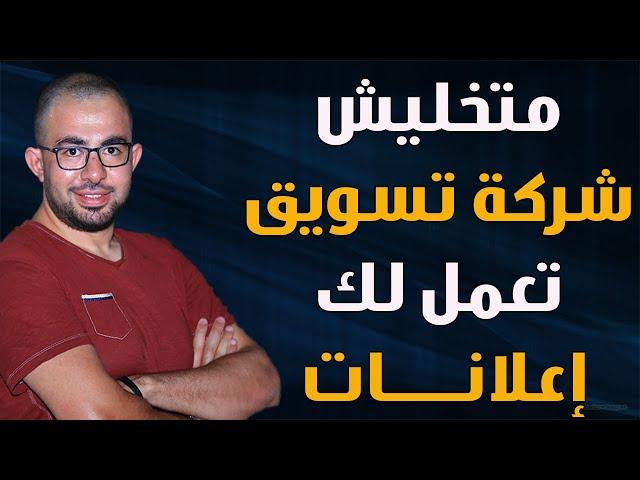 متخليش حد يعمل لك اعلانات | طريقة التعاقد ومحاسبة شركات التسويق والسوشيال ميديا