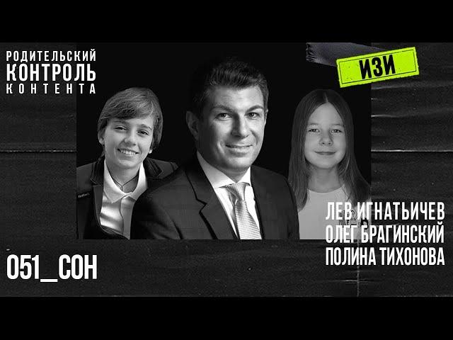 Изи 051. Сон. Лев Игнатьичев, Полина Тихонова, Олег Брагинский