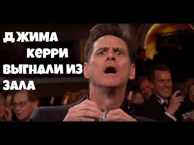 ШОК! Джима Керри прогнали во время церемонии.