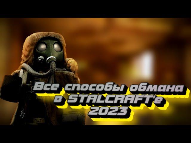 STALCRAFT - как вас могут обмануть в сталкрафте 2023все способы обмана в сталкрафте