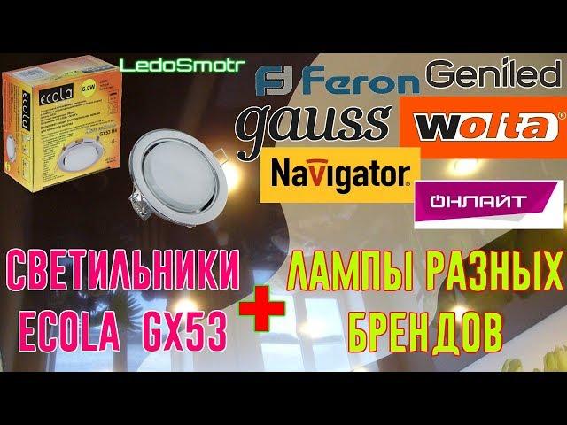 Подходят ли к светильникам Экола GX53 лампы других производителей? Примеряю и проверяю!