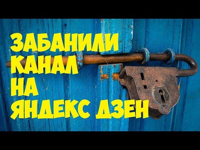 Яндекс Дзен пессимизация канала. Как проверить пессимизацию, и почему мой канал забанили