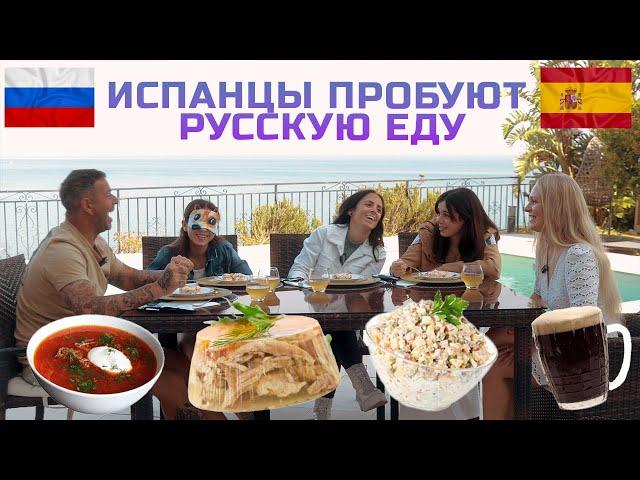 Испанцы пробуют русскую еду. Я удивлена