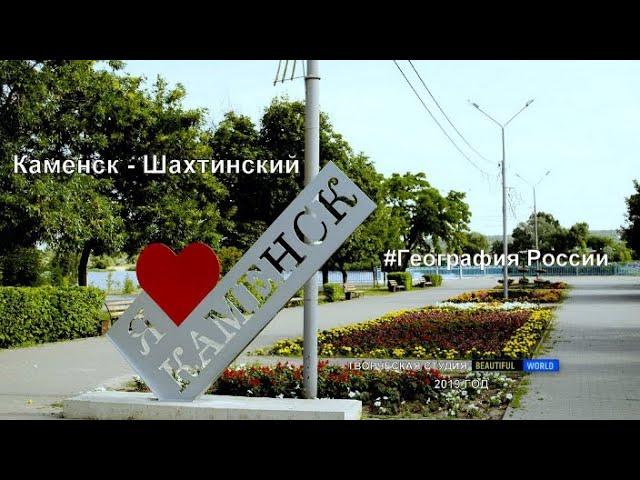 Путешествие в город Каменск-Шахтинский \ the city of Kamensk-Shakhtinskiy \  #ГеографияРоссии