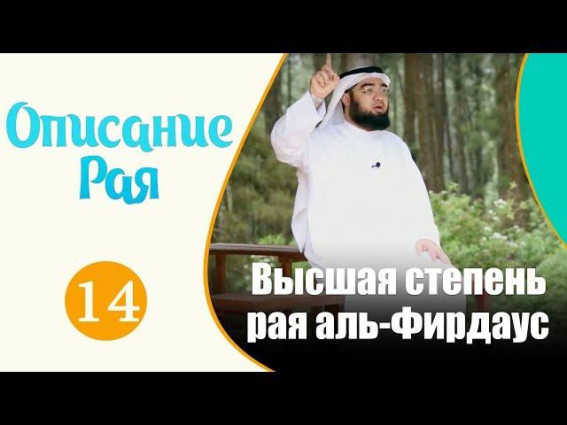 Что ты знаешь о высшей степени рая "аль-Фирдаус"? | "Описание рая" №14