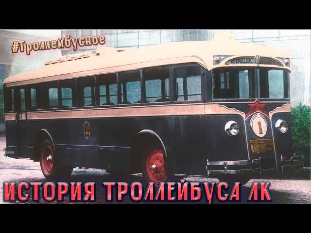 #Троллейбусное ЛК-1: история первого советского троллейбуса