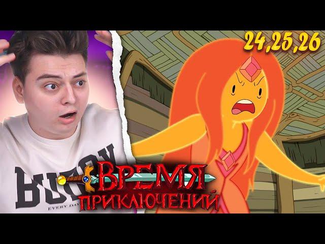 Время Приключений 3 Сезон 24-25-26 Серия (Adventure Time) | Реакция