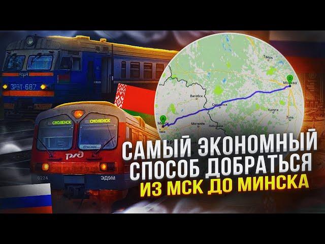 САМЫЙ ЭКОНОМНЫЙ СПОСОБ ДОБРАТЬСЯ ИЗ МОСКВЫ ДО МИНСКА!