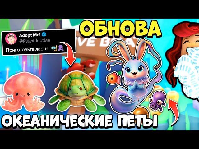 ОКЕАНИЧЕСКИЕ ПИТОМЦЫ Адопт Ми! Новый Ивент! Обнова Adopt Me Roblox