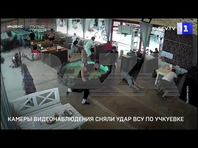 Камеры видеонаблюдения сняли удар ВСУ по Учкуевке