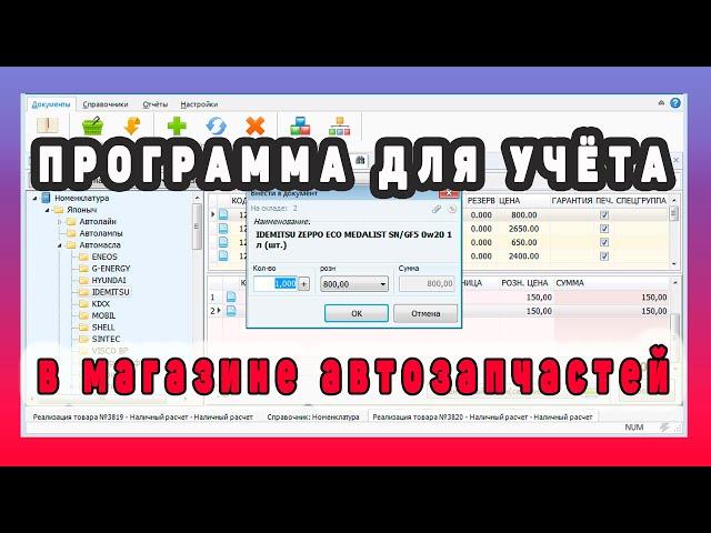 Программа для учёта в магазине АВТОЗАПЧАСТЕЙ! Просто! Удобно! БЕСПЛАТНО!!!