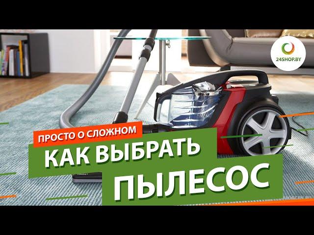 Как выбрать пылесос ▶️ Советы по выбору и эксплуатации