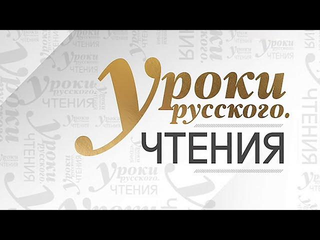 "Уроки русского. Чтения" (Ю. Норштейн, Ю. Крымов, Ст. Говорухин) 2016 год.