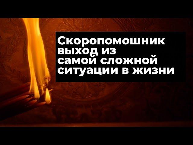 Как выйти из сложной жизненной ситуации? СкороПомощник