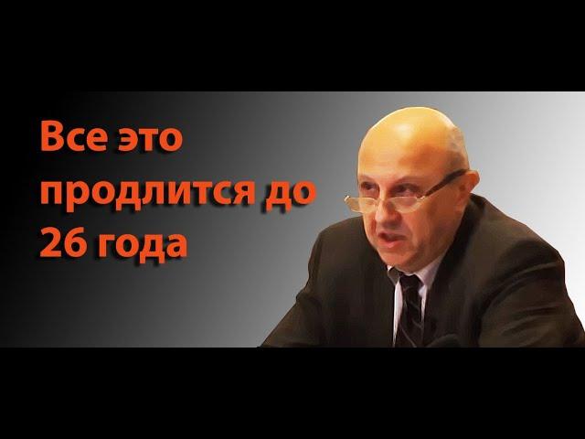 Андрей Фурсов. Всё это безумие будет продолжаться до 2026 года.