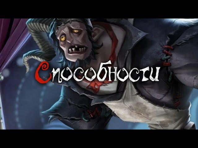 Identity V | Описание способностей "Человека-козла" (русский перевод)