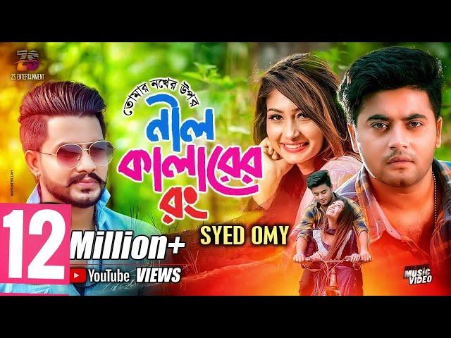 তোমার নখের উপর নিল কালারের রং | Tomar Nokher Upor Nil Colorer Rong | Syed Omy | Bangla Song 2019