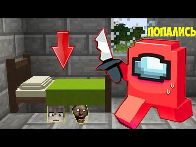 СПРЯТАЛСЯ С БАБКОЙ ГРЕННИ ПОД КРОВАТЬЮ ОТ AMONG US ПРЕДАТЕЛЬ В МАЙНКРАФТ | SCP MINECRAFT GRANNY