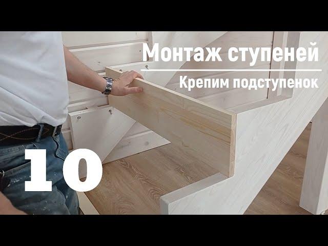 10 Монтаж ступеней - Крепим подступенок | Видео-Инструкция "ПФ Лестница - Собери сам"