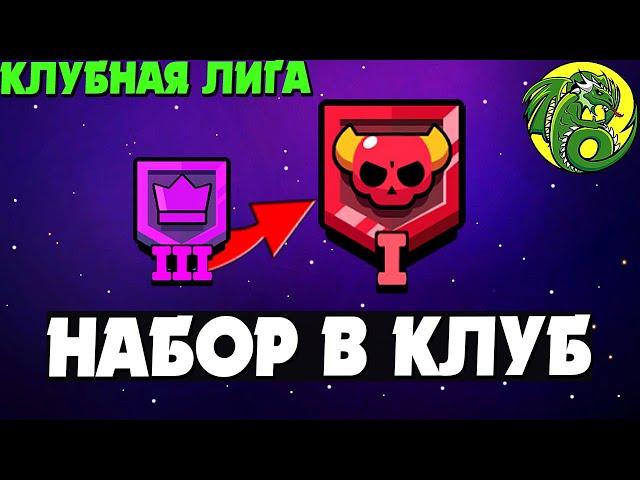Клубная лига Бравл Старс | Стрим Бравл Старс