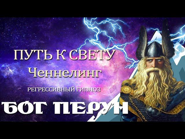 Бог Перун.Часть 1. Ченнелинг. Регрессивный гипноз. Климат. Природа.