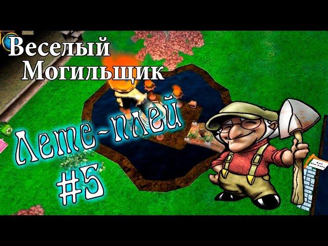 Летс-плей Веселый Могильщик #5 - Крупные сделки