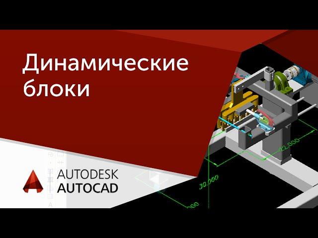 [Урок AutoCAD] Динамические блоки в Автокад.