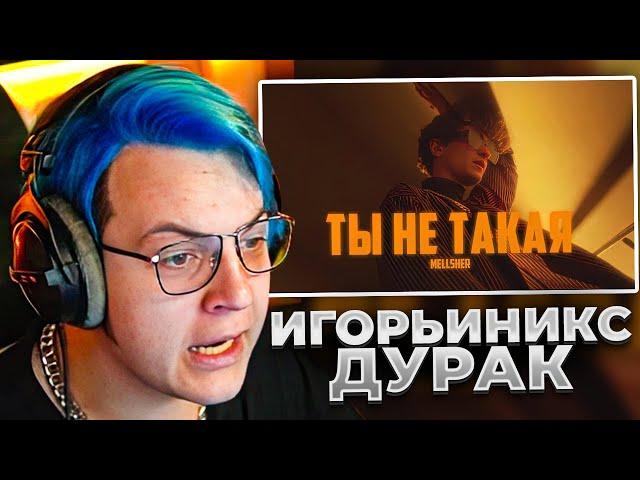 Пятёрка Смотрит Клип Меллшер - Ты не такая