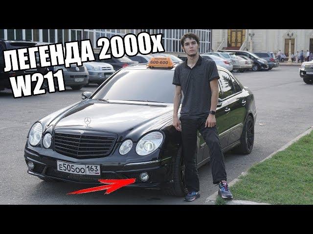 ЭТО 2002 ГОД! МЕРСЕДЕС E500 В КУЗОВЕ W211!